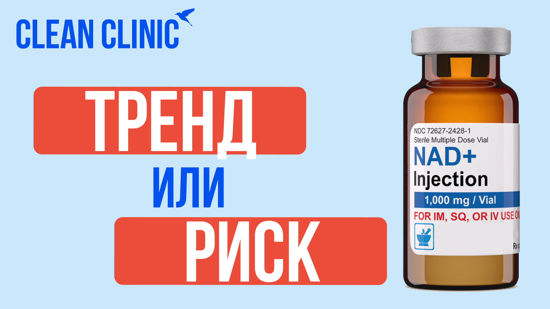 NAD+ тренд и польза или риск для здоровья?